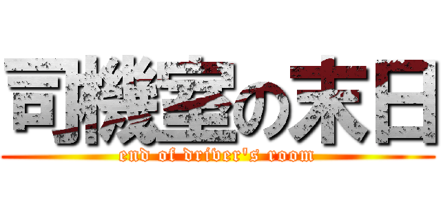 司機室の末日 (end of driver\'s room)