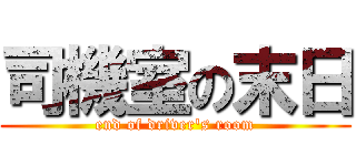 司機室の末日 (end of driver\'s room)