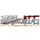 進撃の紅石 (attack on redstone)