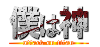 僕は神 (attack on titan)