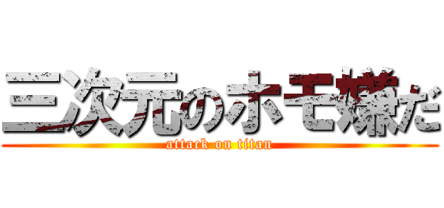 三次元のホモ嫌だ (attack on titan)