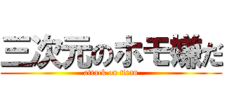 三次元のホモ嫌だ (attack on titan)