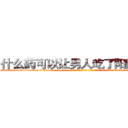 什么药可以让男人吃了阳痿的药 (什么药可以让男人吃了阳痿的药【电-话151x68344x817-Q1065427042元-吉-药-业】我们做的是长期生意,靠的是老客户长期支持 什么药可以让男人吃了阳痿的药在发表了一篇http://sngk.net/sl05bv

参考消息网我们做的是长期生意,靠的是老客户长期支持也许我们早该意识到，就连鲍勃·霍斯金斯（金球奖戏剧类电影男主角 
)