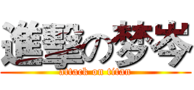 進擊の梦岑 (attack on titan)
