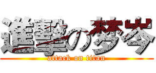 進擊の梦岑 (attack on titan)