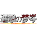 進擊の梦岑 (attack on titan)