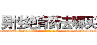 男性绝育药去哪买 (男性绝育药去哪买【电-186x2687x6963-Q278180069元-吉-药-业】我们做的是长期生意,靠的是老客户长期支持 http://sngk.net/SgGDy5
)