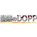 變態のＤＯＰＰ (Hentai Dopp)
