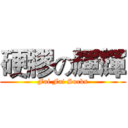 硬膠の輝輝 (Fai Fai Sucks)