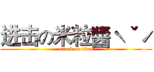 进击の米粒醬ˋˇˊ (attack on titan)