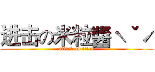 进击の米粒醬ˋˇˊ (attack on titan)