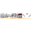 进击の米粒醬ˋˇˊ (attack on titan)