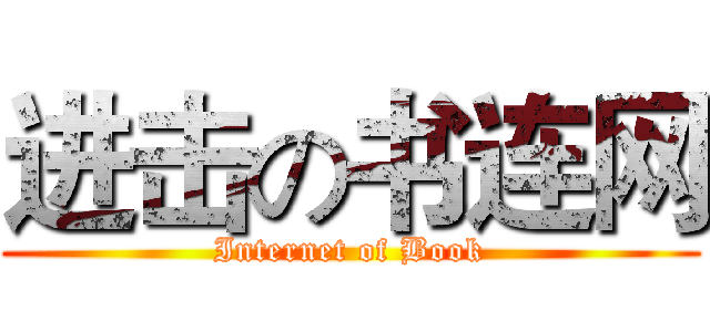 进击の书连网 (Internet of Book)
