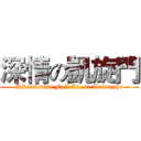 深情の凱旋門 (Affectionate Full Arc de Triomphe)