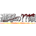 進撃の乌贼娘 (attack on titan)