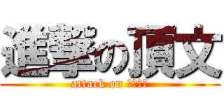 進撃の頂文 (attack on 不會翻啦)