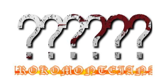 🍆🍆🍆🍑🥚🥚 (KUROKOMONTEIANAL)