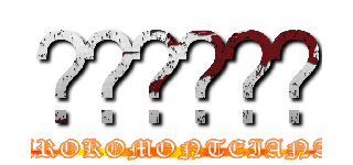 🍆🍆🍆🍑🥚🥚 (KUROKOMONTEIANAL)