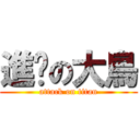 進擊の大鳥 (attack on titan)