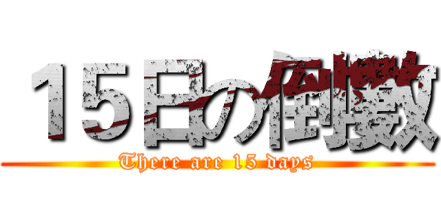 １５日の倒數 (There are 15 days)