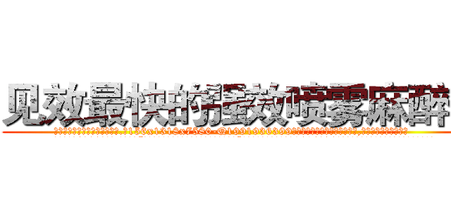 见效最快的强效喷雾麻醉剂 (见效最快的强效喷雾麻醉剂【电.话156x1318x7580-Q1991936399鑫宏药业】我们做的是长期生意,靠的是老客户长期支持
参考消息网2月20日报道 韩媒称，“剩女多、离婚率高的城市，房价一定会上涨。”这是中国经济学家金岩石2016年12月参加在上海举行的房地产相关论坛时说的话。
)