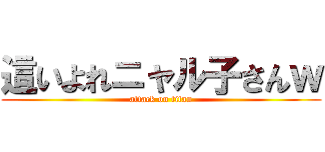 這いよれニャル子さんｗ (attack on titan)