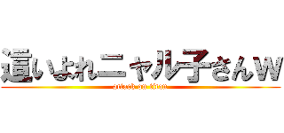 這いよれニャル子さんｗ (attack on titan)