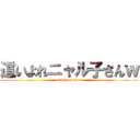 這いよれニャル子さんｗ (attack on titan)
