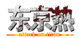东京热 (attack on titan)