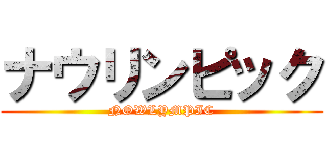 ナウリンピック (NOWLYMPIC)