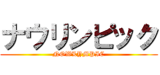 ナウリンピック (NOWLYMPIC)