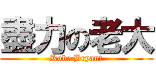 盡力の老大 (Kobe Bryant)