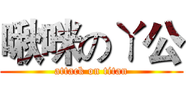 啾咪のㄚ公 (attack on titan)