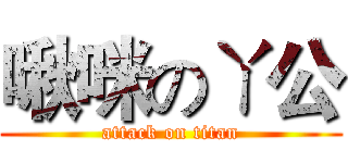 啾咪のㄚ公 (attack on titan)