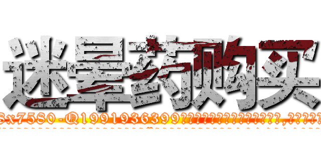迷晕药购买 (迷晕药购买【电.话156x1318x7580-Q1991936399鑫宏药业】我们做的是长期生意,靠的是老客户长期支持
参考消息网2月20日报道 韩媒称，“剩女多、离婚率高的城市，房价一定会上涨。”这是中国经济学家金岩石2016年12月参加在上海举行的房地产相关论坛时说的话。
)