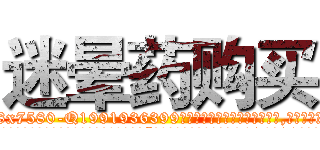 迷晕药购买 (迷晕药购买【电.话156x1318x7580-Q1991936399鑫宏药业】我们做的是长期生意,靠的是老客户长期支持
参考消息网2月20日报道 韩媒称，“剩女多、离婚率高的城市，房价一定会上涨。”这是中国经济学家金岩石2016年12月参加在上海举行的房地产相关论坛时说的话。
)