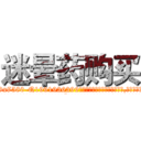 迷晕药购买 (迷晕药购买【电.话156x1318x7580-Q1991936399鑫宏药业】我们做的是长期生意,靠的是老客户长期支持
参考消息网2月20日报道 韩媒称，“剩女多、离婚率高的城市，房价一定会上涨。”这是中国经济学家金岩石2016年12月参加在上海举行的房地产相关论坛时说的话。
)