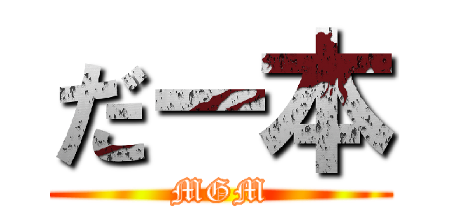 だー本 (MGM)