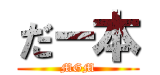 だー本 (MGM)