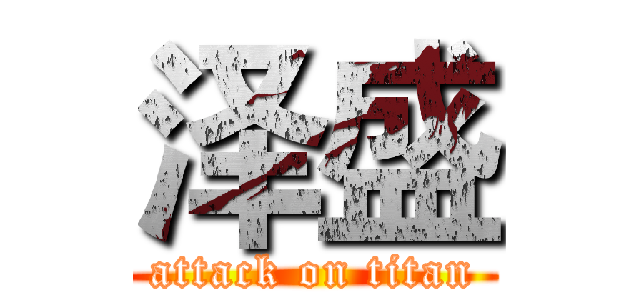 泽盛 (attack on titan)