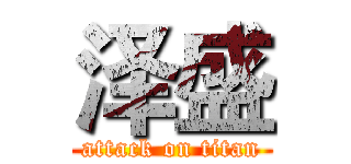 泽盛 (attack on titan)