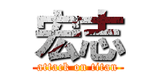 宏志 (attack on titan)