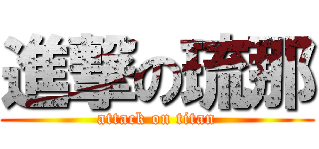 進撃の琉那 (attack on titan)