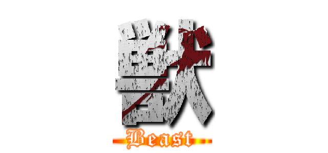 獣 (Beast)