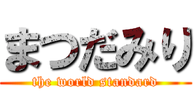 まつだみり (the world standard)