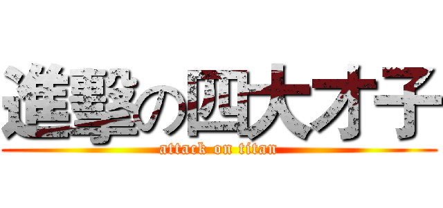 進擊の四大才子 (attack on titan)