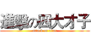 進擊の四大才子 (attack on titan)