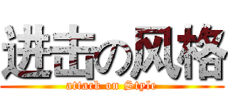 进击の风格 (attack on Style)