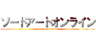 ソードアートオンライン (Sword art online )