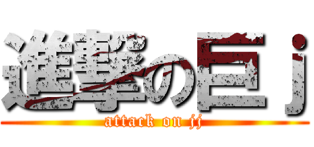 進撃の巨ｊ (attack on jj)